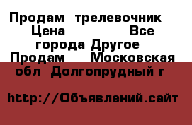 Продам  трелевочник. › Цена ­ 700 000 - Все города Другое » Продам   . Московская обл.,Долгопрудный г.